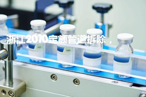 浙江2010定额管道拆除，高效安全新篇章